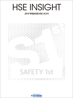 2019 HD현대중공업 안전보건환경 경영 보고서(배포용)