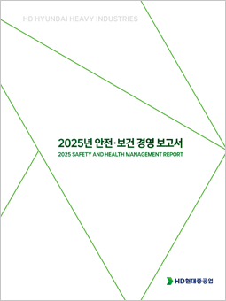 2025 HD현대중공업 안전보건환경 경영 보고서(배포용)