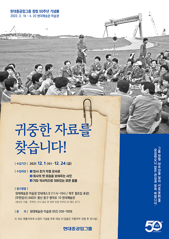 창립 50주년 현대重그룹, “귀중한 자료를 찾습니다”