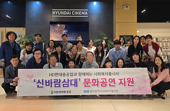 HD현대重, 사회복지시설 종사자 초청 공연 관람
