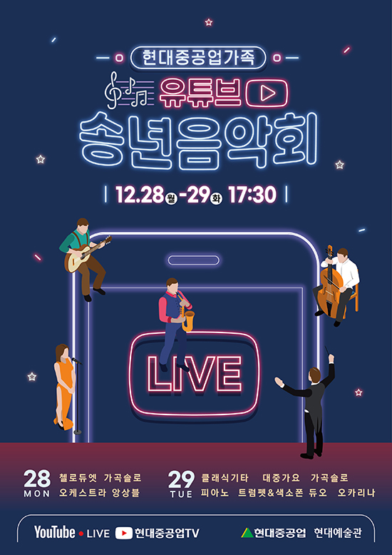 현대重그룹, 유튜브로 ‘2020 송년음악회’