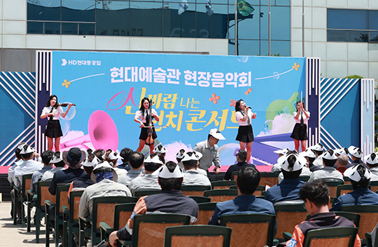 HD현대重, 현장 음악회로 임직원 기(氣)살린다!