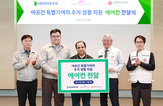 HD현대1%나눔재단, 아프간 기여자에 시원한 여름 선물