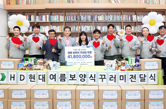 HD현대1%나눔재단, 취약계층에 여름 보양식 전달
