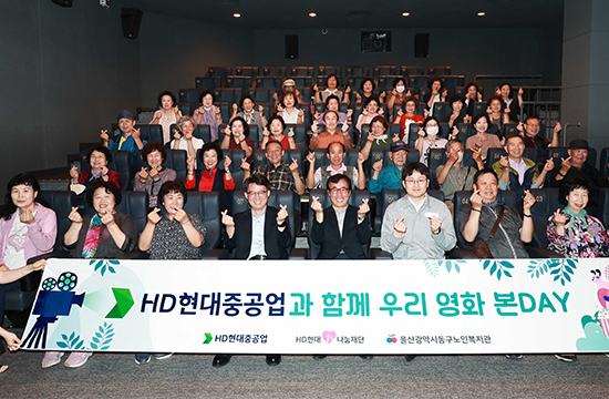 HD현대重, 지역 어르신에게 영화관 나들이 후원