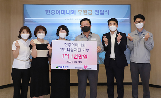 현중어머니회, 현중그룹1%나눔재단에 1.1억원 기부