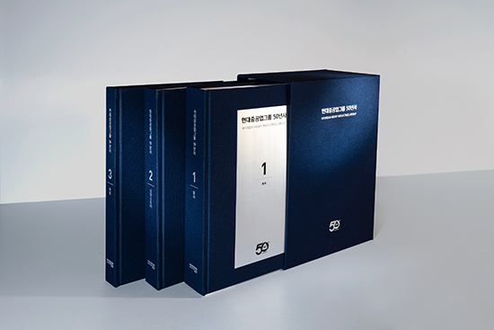 현대重그룹, 창립 50주년 ‘사사(社史)’ 발간 ‘50년 역사를 딛고 100년의 미래를 향해’