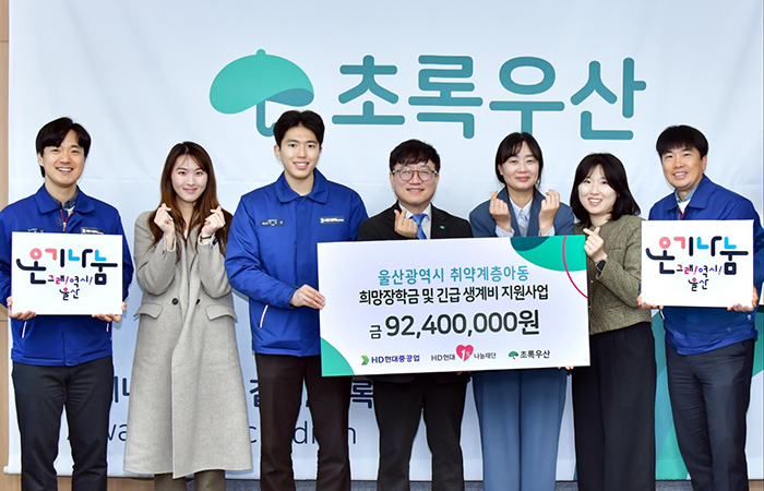 HD현대중공업·1%나눔재단, 취약계층 장학금·생계비 지원