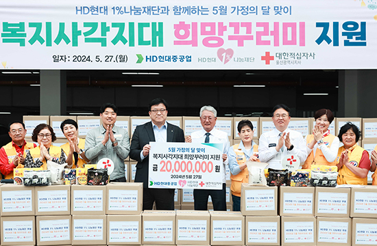 HD현대1%나눔재단, 소외 이웃 버팀목 역할 톡톡