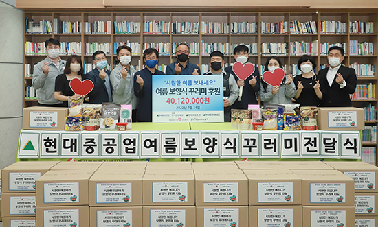 현대중공업그룹1%나눔재단, 건강한 여름나기 지원