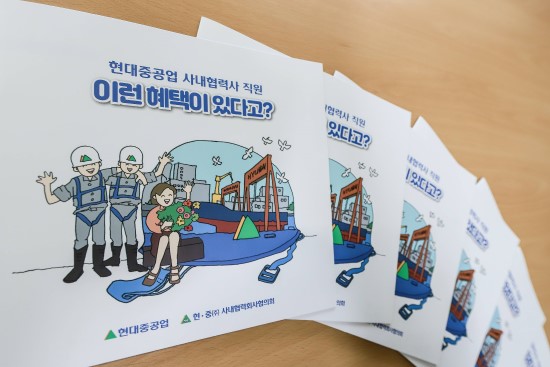 현대重, 협력사 복지혜택 한 권에 다 담았다