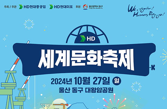 HD현대, 외국인 근로자와 지역민 ‘화합의 장’ 연다